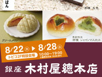 【秋田市】「銀座 木村屋總本店」がトピコに期間限定出店！（8/22～28）