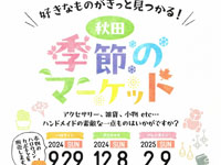 【秋田市】「秋田 季節のマーケット」と「試食・販売フェス」をアルヴェで開催！（9/29）