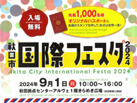 【秋田市】「秋田市 国際フェスタ」をアルヴェで9月1日開催！ステージパフォーマンスやグルメなど