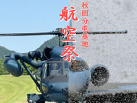 【秋田市】航空自衛隊「秋田分屯基地航空祭」を9月21日開催！