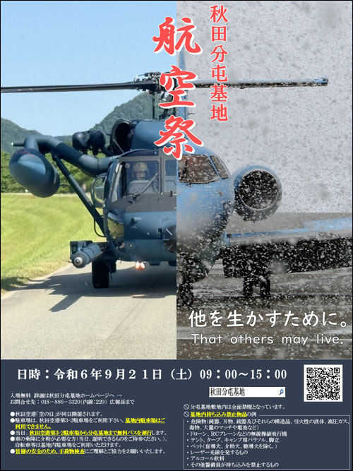 秋田分屯基地航空祭ポスター