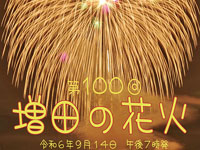 【横手市】「第100回 増田の花火」を9月14日開催！秋田県内最古の花火大会