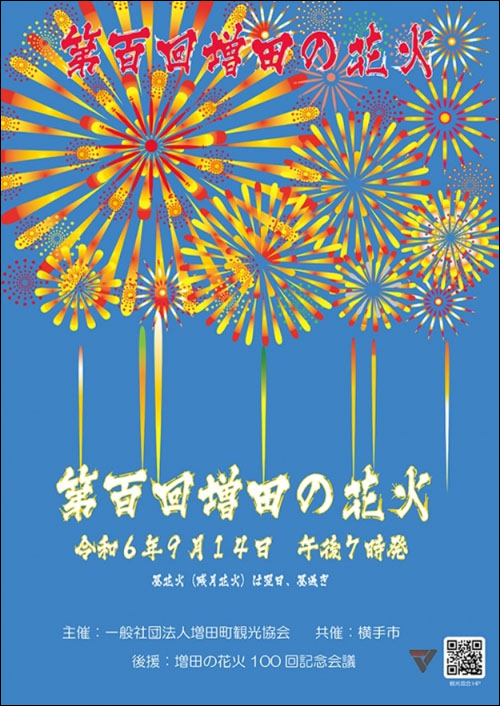 増田の花火チラシ表