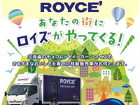 【横手市】「ロイズ」の移動販売車が道の駅十文字にやってきます（9/13～17）