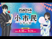 【秋田市】「ファントエス with 小市民シリーズ」を開催！（8/30～9/24）