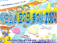 【秋田市】秋田空港「空の日」まつりを9月21日開催！