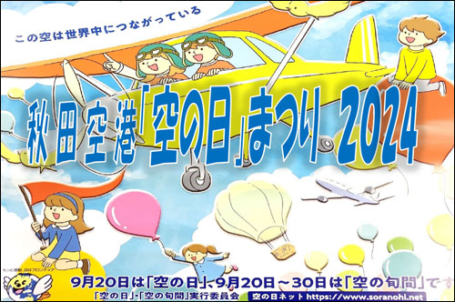 秋田空港 空の日まつり告知