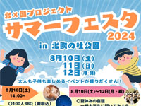 【北秋田市】「北×国プロジェクト サマーフェスタ2024」を北欧の杜公園で開催！（8/10～12）