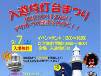 【男鹿市】「入道埼灯台まつり」を9月7日開催！イベントや夜の灯台登りも