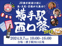 【横手市】「横手駅西口祭」を9月7日開催！横手の食・文化・芸能が大集合