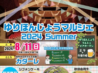 【由利本荘市】「ゆりほんじょうマルシェ」をカダーレで8月11日開催！