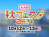 【秋田市】「AAB秋フェスタ2024」をエリアなかいちで開催！（10/12～13）