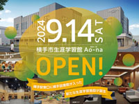 【横手市】「横手市生涯学習館 Ao-na（あおーな）」が9月14日オープン！