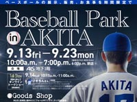 【秋田市】「Baseball Park in AKITA」をアルスで開催！MLBグッズやフードメニューなど（9/13～23）