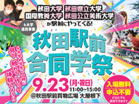 【秋田市】「秋田駅前合同学祭」を9月23日開催！秋田の4大学が連携してイベントを実施