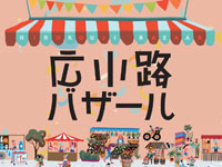 【秋田市】「広小路バザール」を9月29日開催！歩行者天国の広小路にお店がズラリ