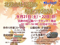 【北秋田市】「北欧の杜公園の秋まつり」を開催します（9/21～22）