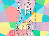 【秋田市】「紙フェス秋田」をイオンモール秋田で開催！たくさんの魅力あふれる紙が集結（9/21～22）