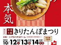 【大館市】「本場大館きりたんぽまつり」をニプロハチ公ドームで開催！（10/12～14）