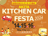 【秋田市】「AKITAキッチンカーフェスタ」をイオン土崎港店で開催！（9/14～16）