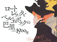 【秋田市】「ロートレックとベル・エポックの巴里－1900年」を秋田県立美術館で開催します（10/5～12/15）