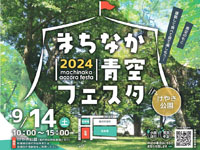 【能代市】「まちなか青空フェスタinけやき公園」を9月14日開催！