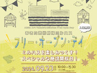 【秋田市】あきた芸術劇場ミルハス「フリー・オープン・デイ」を9月23日開催！