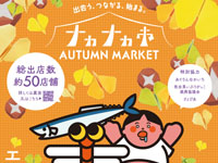 【秋田市】「ナヵナヵ市 AUTUMN MARKET」をエリアなかいちで10月5日開催！