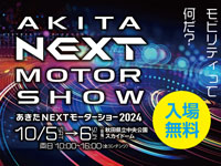 【秋田市】「あきたNEXTモーターショー2024」をスカイドームで開催します（10/5～6）