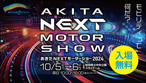 あきたNEXTモーターショー告知