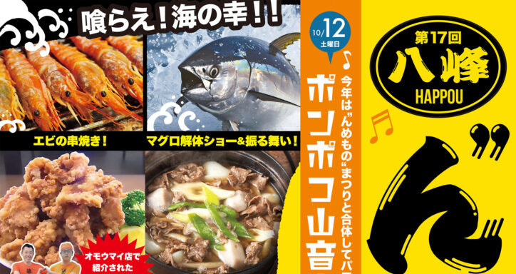 はっぽう“んめもの”まつり
