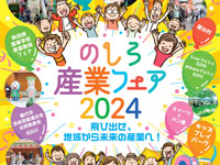 【能代市】「のしろ産業フェア」と「白神ねぎまつり」を同時開催！（10/5～6）