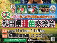 【鹿角市】日本最大級の農業の祭典「秋田県種苗交換会」を開催します（11/1～5）