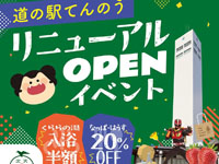 【潟上市】「道の駅てんのう」リニューアルオープンイベントを開催します（9/13～16）