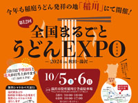 【湯沢市】「全国まるごとうどんEXPO」を開催！人気のご当地うどんが大集合（10/5～6）