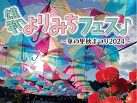 【秋田市】「雄和よりみちフェス♪」を雄和華の里エリアで開催！（10/12～13）