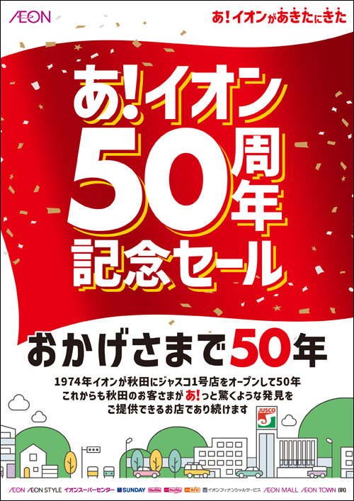 あ！イオン50周年記念セールポスター