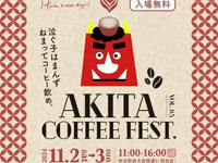 【秋田市】「あきたコーヒーフェス」を秋田駅前で開催！コーヒー飲み比べやスイーツなど（11/2～3）