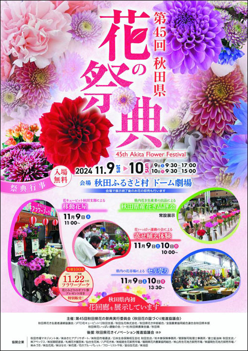 秋田県 花の祭典ポスター