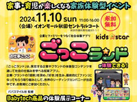 【秋田市】「家事・育児が楽しくなる家族体験型イベント」を、イオンモール秋田で11月10日に開催！