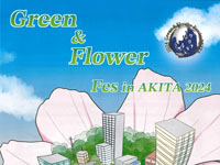 【秋田市】「Green＆Flower Fes in AKITA」を千秋公園で開催します（10/26～27）