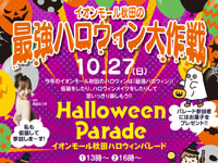 【秋田市】「イオンモール秋田の最強ハロウィン大作戦」を10月27日開催！パレードやダンスなど