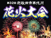 【北秋田市】「北秋田市米代川花火大会」を10月26日開催！