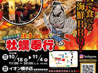 【横手市】出張カキ小屋「牡蠣奉行」をイオン横手店で開催！（10/18～11/4）