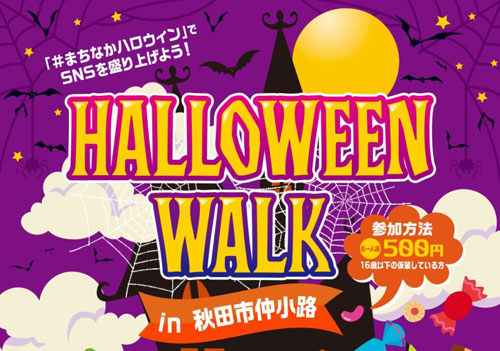 HALLOWEEN WALK告知