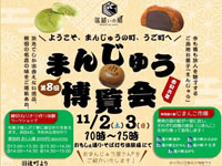 【羽後町】「まんじゅう博覧会」を道の駅うごで開催！秋田の名店の味が大集合（11/2～3）