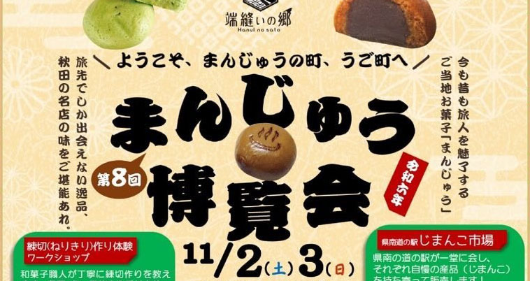羽後町】「まんじゅう博覧会」を道の駅うごで開催！秋田の名店の味が大