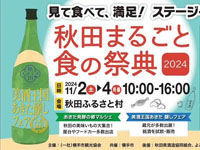 【横手市】「秋田まるごと食の祭典」を秋田ふるさと村で開催！（11/2～4）