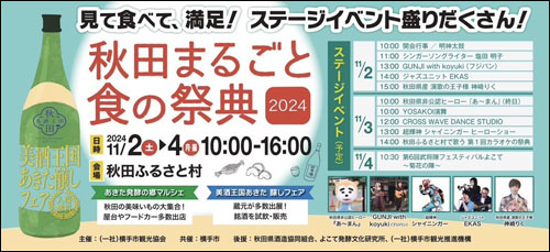 秋田まるごと食の祭典内容