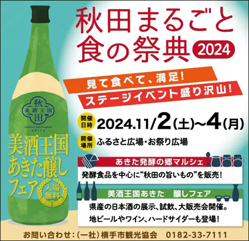 秋田まるごと食の祭典告知